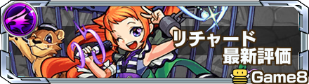 モンスト リチャード1世の評価と適正のわくわくの実 ゲームエイト モンスト リチャード1世の評価と適正のわくわくの実 ゲームエイト