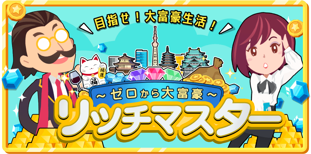 リッチマスター