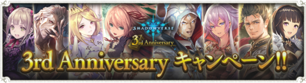 19 06 11 本格スマホeスポーツ Shadowverse で 3rd Anniversary キャンペーンが開催 3周年記念特設ページも公開 ゲームエイト