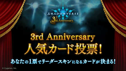 19 06 11 本格スマホeスポーツ Shadowverse で 3rd Anniversary キャンペーンが開催 3周年記念特設ページも公開 ゲームエイト