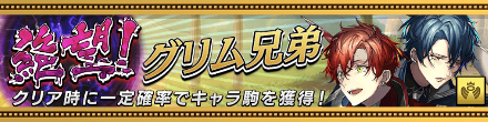 絶望グリム兄弟