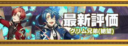 グリム兄弟最新評価