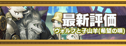 ヴォルフと子山羊最新評価