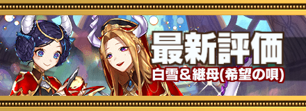 白雪&継母最新評価