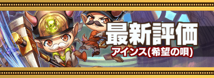 アインス最新評価