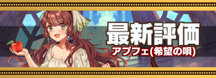 アプフェ最新評価