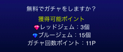 無料ガチャでも獲得できる
