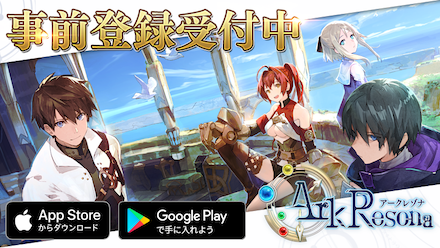 アークレゾナ 事前登録