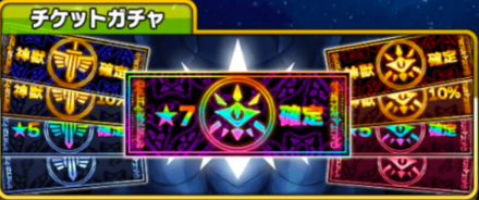 チケットガチャ