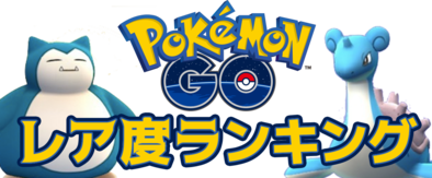 ポケモンGO レア度早見表バナー