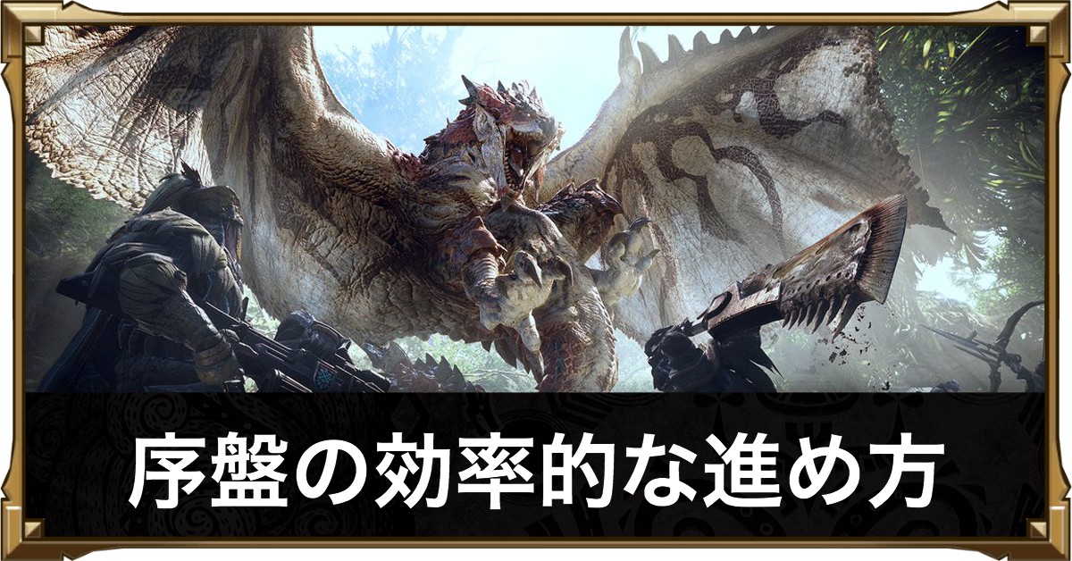 モンハンワールド 初心者攻略 序盤の効率的な進め方 Mhw ゲームエイト