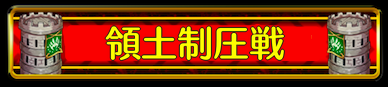 領土制圧戦.png