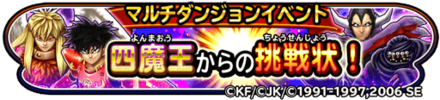 四魔王からの挑戦状イベントのバナー