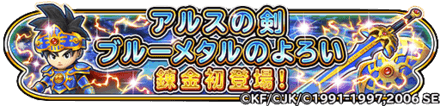 ブルーメタルシリーズ錬金のバナー