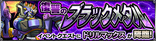 ドリルマックス降臨の攻略