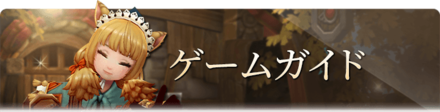 ゲームガイド