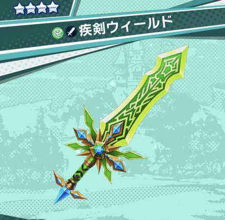 ドラガリ 疾剣ウィールドの性能と入手方法 ドラガリアロスト ゲームエイト