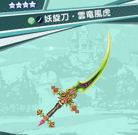 ドラガリ 妖旋刀 雲竜風虎の性能と入手方法 ドラガリアロスト ゲームエイト