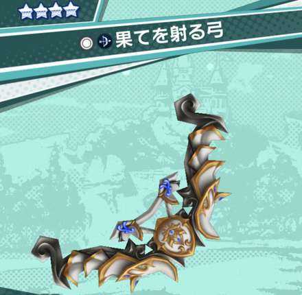 ドラガリ 果てを射る弓の性能と入手方法 ドラガリアロスト ゲームエイト
