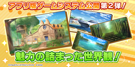 けもフレ3 ゲームシステム第2弾