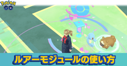 ポケモンgo ルアーモジュールで進化できるポケモンと効果的な使い方 ゲームエイト