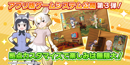 けもフレ3 ゲームシステム第3弾