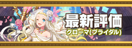 ブライダルクローマ最新評価