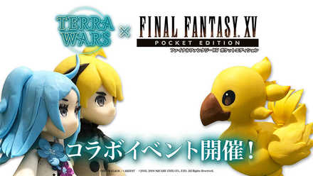 テラウォ FFコラボ