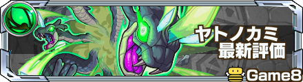 ヤトノカミの最新評価