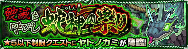 ヤトノカミ降臨の攻略