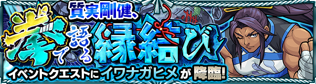 イワナガヒメ降臨の攻略