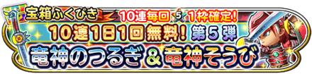 竜神装備ガチャのアイコン