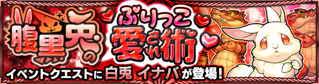 イナバ降臨の攻略
