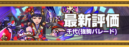 千代最新評価