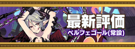 ベルフェゴールの最新評価