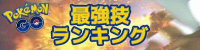 最強技ランキングの画像