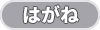はがねの画像