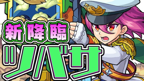 モンスト ツバサの評価と適正クエスト ゲームエイト モンスト ツバサの評価と適正クエスト ゲームエイト