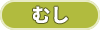 むしの画像