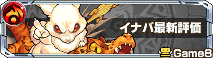 イナバの最新評価