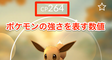 ポケモンgo Cpについて詳しく解説 上限の上げ方も紹介 ゲームエイト