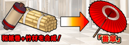 竹材と和紙巻を集めよう