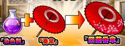 「四葩番傘」を作成しよう