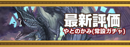 やとのかみ最新評価
