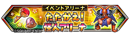 怪人アリーナのバナー