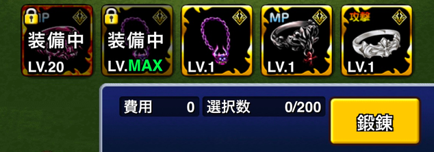 装備鍛錬素材として使う