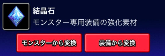 結晶石に変換できる