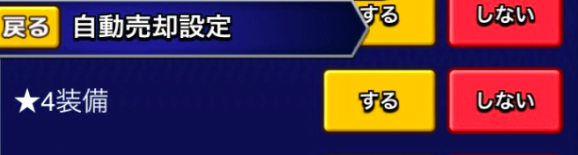 自動売却設定がおすすめ