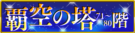 覇空の塔71〜80階バナー画像枠.png