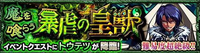 トウテツ降臨の攻略